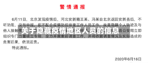 关于隐藏疫情地区人员的信息-第3张图片