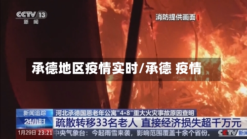 承德地区疫情实时/承德 疫情