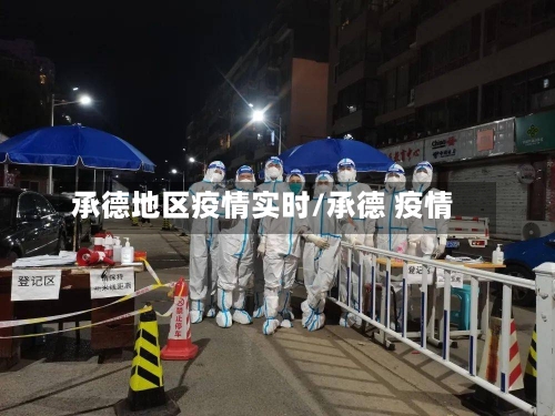 承德地区疫情实时/承德 疫情-第3张图片