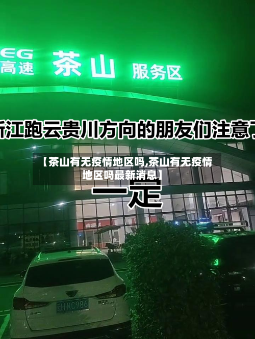 【茶山有无疫情地区吗,茶山有无疫情地区吗最新消息】-第3张图片