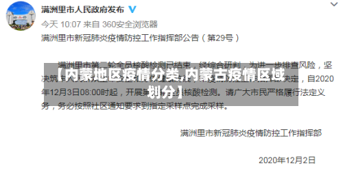 【内蒙地区疫情分类,内蒙古疫情区域划分】-第2张图片