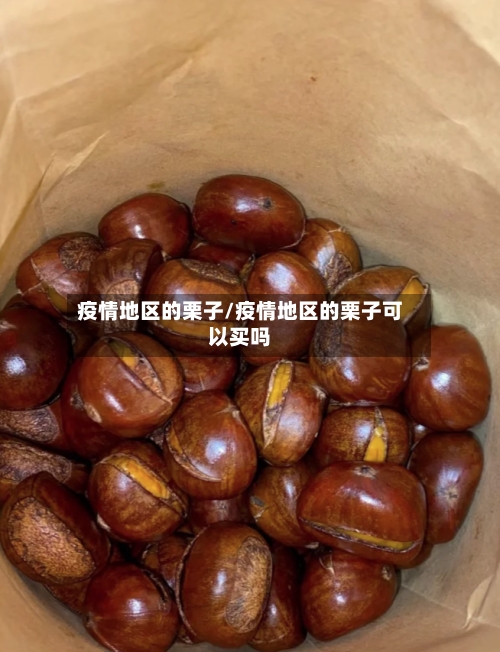 疫情地区的栗子/疫情地区的栗子可以买吗-第2张图片