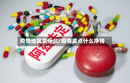 疫情地区卖什么/疫情卖点什么挣钱-第3张图片