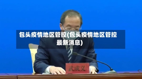 包头疫情地区管控(包头疫情地区管控最新消息)-第3张图片