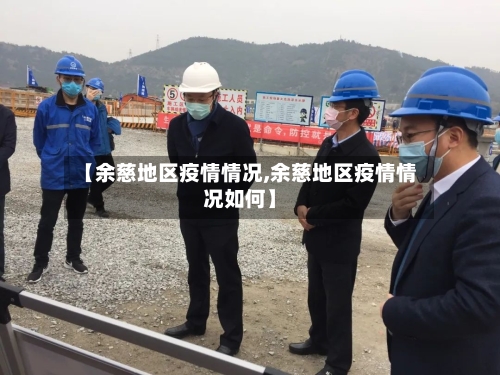 【余慈地区疫情情况,余慈地区疫情情况如何】