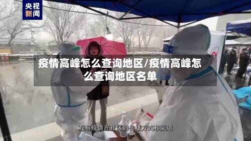 疫情高峰怎么查询地区/疫情高峰怎么查询地区名单