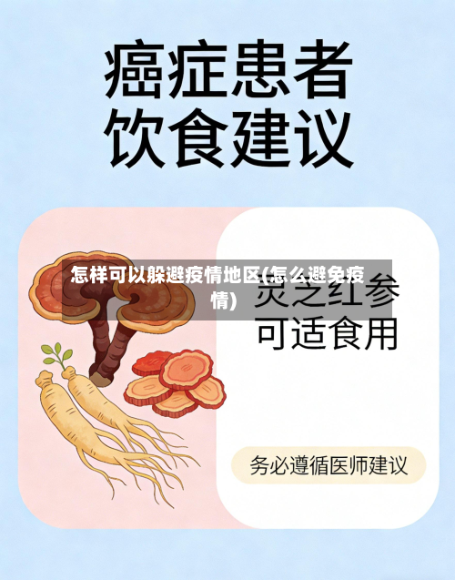 怎样可以躲避疫情地区(怎么避免疫情)-第3张图片