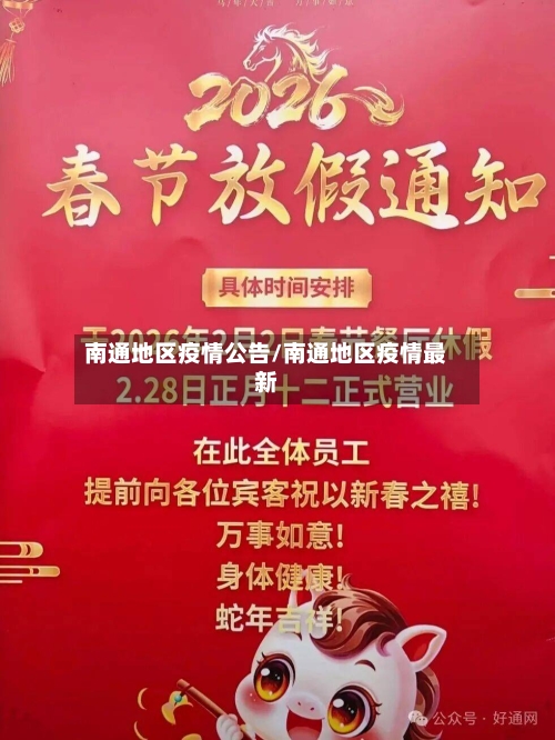 南通地区疫情公告/南通地区疫情最新-第2张图片