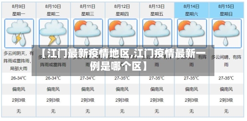 【江门最新疫情地区,江门疫情最新一例是哪个区】