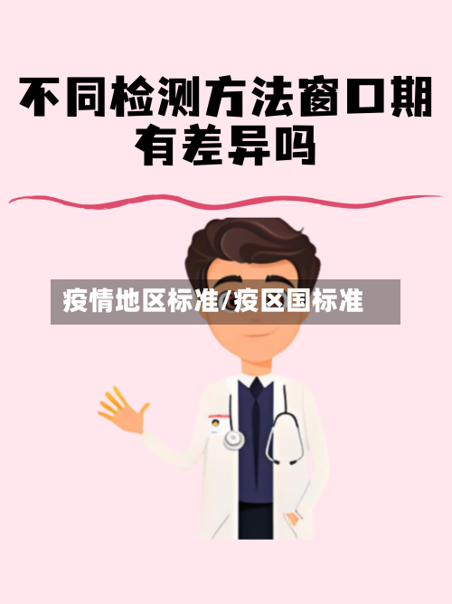 疫情地区标准/疫区国标准-第2张图片