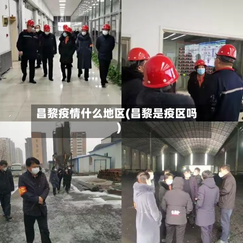 昌黎疫情什么地区(昌黎是疫区吗)