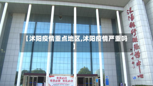 【沭阳疫情重点地区,沭阳疫情严重吗】