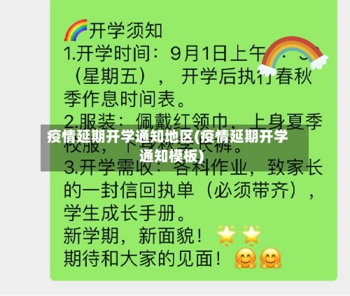 疫情延期开学通知地区(疫情延期开学通知模板)