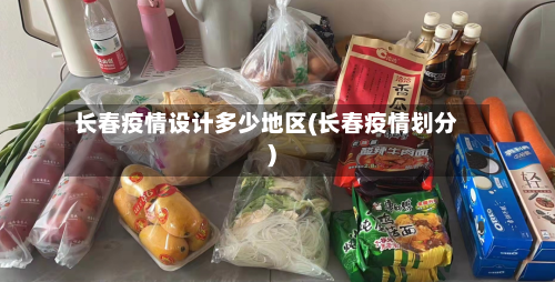 长春疫情设计多少地区(长春疫情划分)-第2张图片