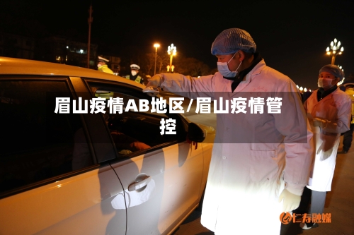 眉山疫情AB地区/眉山疫情管控