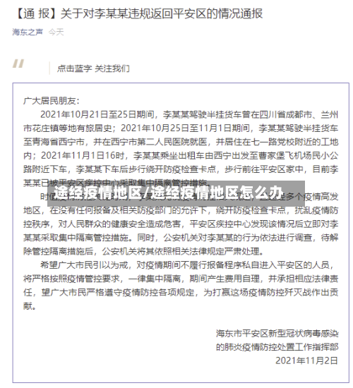 途经疫情地区/途经疫情地区怎么办