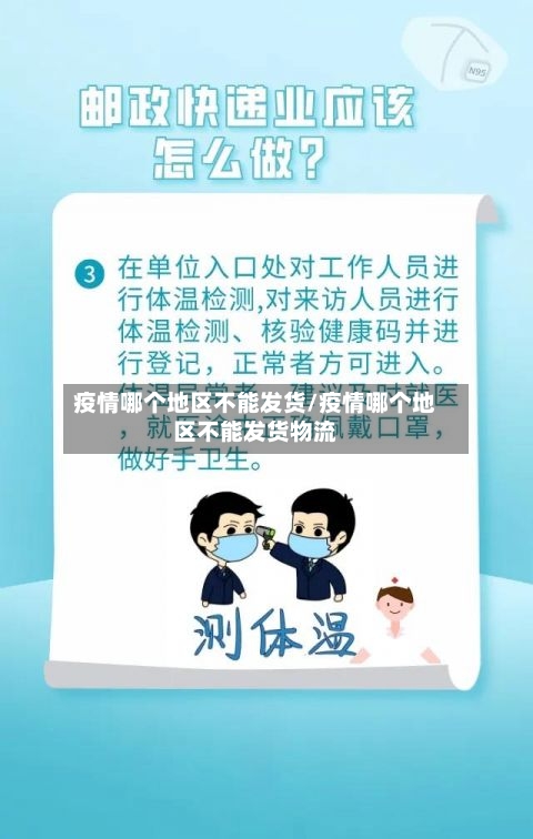 疫情哪个地区不能发货/疫情哪个地区不能发货物流