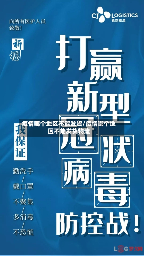 疫情哪个地区不能发货/疫情哪个地区不能发货物流-第2张图片