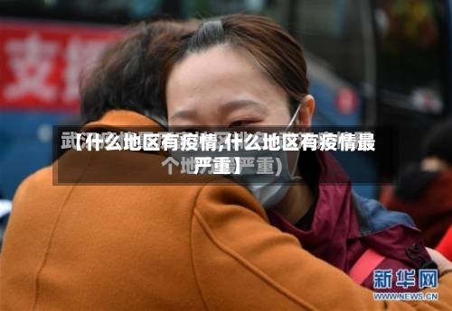 【什么地区有疫情,什么地区有疫情最严重】