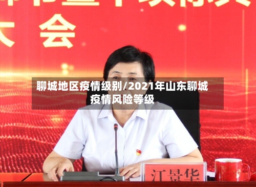 聊城地区疫情级别/2021年山东聊城疫情风险等级-第2张图片