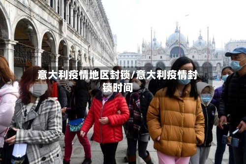 意大利疫情地区封锁/意大利疫情封锁时间-第2张图片