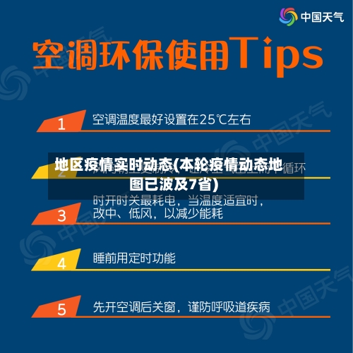 地区疫情实时动态(本轮疫情动态地图已波及7省)-第2张图片