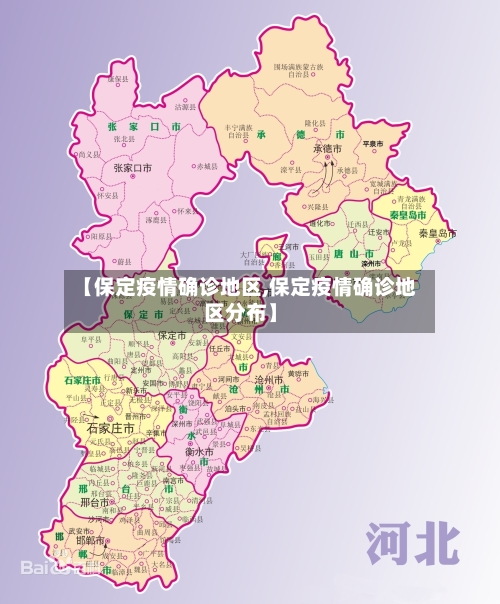 【保定疫情确诊地区,保定疫情确诊地区分布】-第2张图片