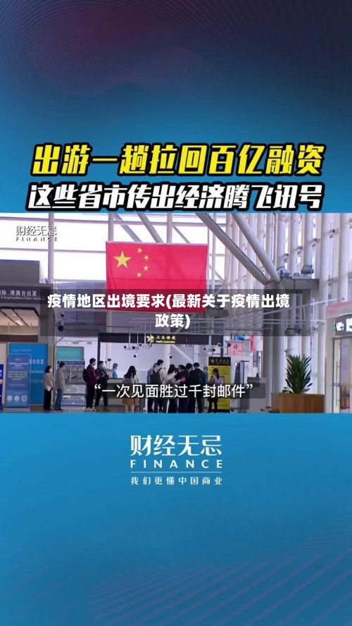 疫情地区出境要求(最新关于疫情出境政策)-第2张图片