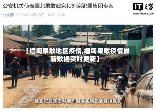 【缅甸果敢地区疫情,缅甸果敢疫情最新数据实时更新】-第2张图片