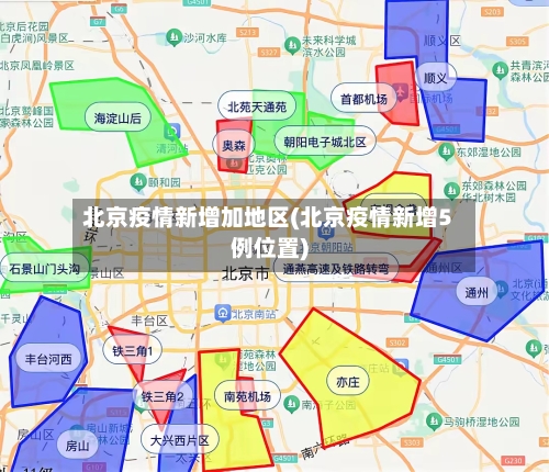 北京疫情新增加地区(北京疫情新增5例位置)-第3张图片