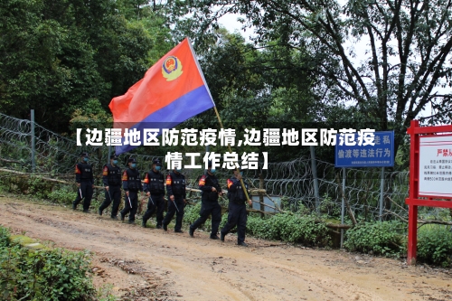 【边疆地区防范疫情,边疆地区防范疫情工作总结】