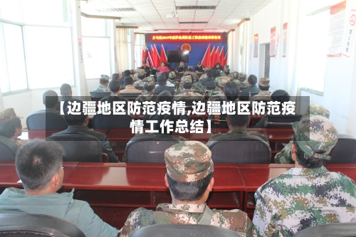 【边疆地区防范疫情,边疆地区防范疫情工作总结】-第2张图片