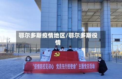 鄂尔多斯疫情地区/鄂尔多斯役情-第2张图片