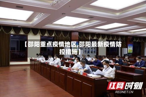 【邵阳重点疫情地区,邵阳最新疫情防控措施】-第2张图片