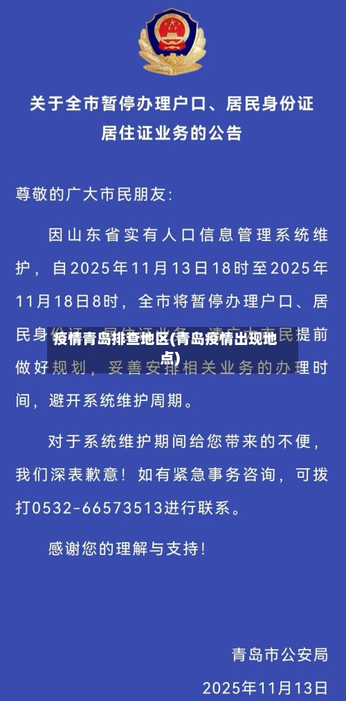 疫情青岛排查地区(青岛疫情出现地点)-第3张图片