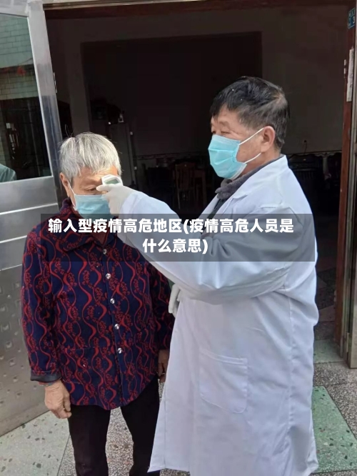 输入型疫情高危地区(疫情高危人员是什么意思)-第2张图片