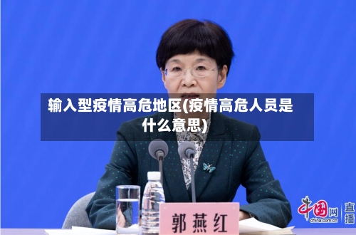 输入型疫情高危地区(疫情高危人员是什么意思)-第3张图片