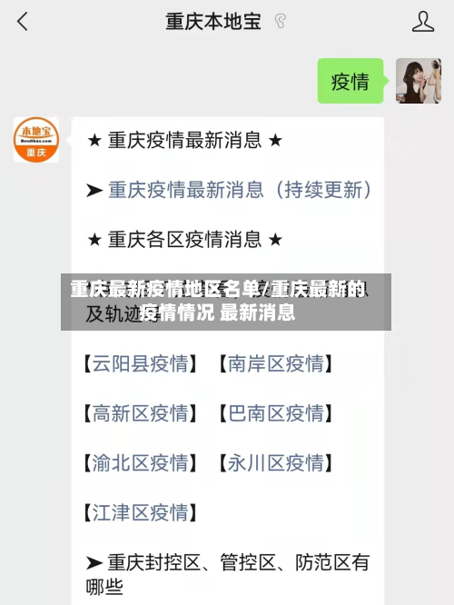 重庆最新疫情地区名单/重庆最新的疫情情况 最新消息