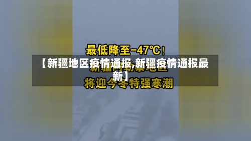 【新疆地区疫情通报,新疆疫情通报最新】-第2张图片