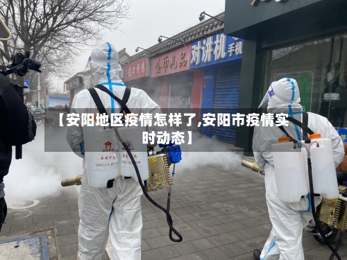 【安阳地区疫情怎样了,安阳市疫情实时动态】-第2张图片