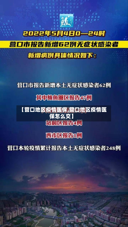 【营口地区疫情医保,营口地区疫情医保怎么交】-第3张图片
