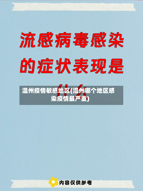 温州疫情敏感地区(温州哪个地区感染疫情最严重)-第2张图片