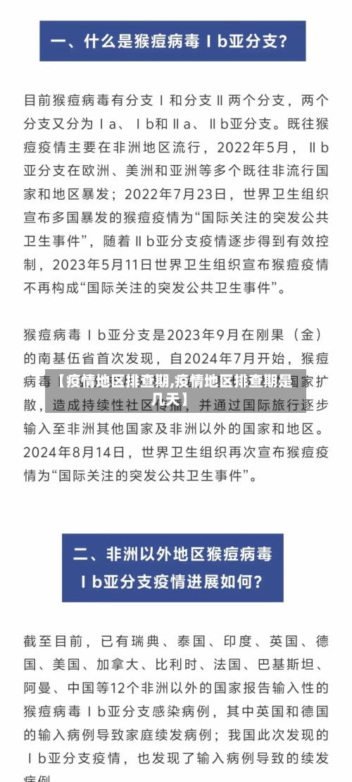 【疫情地区排查期,疫情地区排查期是几天】-第2张图片
