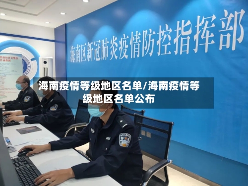 海南疫情等级地区名单/海南疫情等级地区名单公布-第2张图片