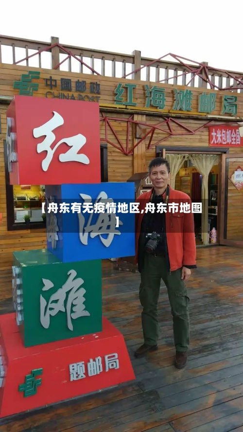 【舟东有无疫情地区,舟东市地图】