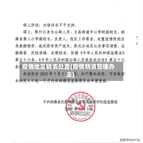疫情地区物资处置(疫情物资管理办法)-第3张图片