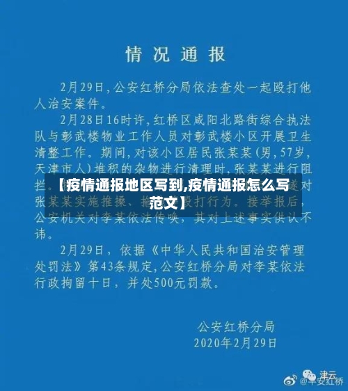 【疫情通报地区写到,疫情通报怎么写范文】