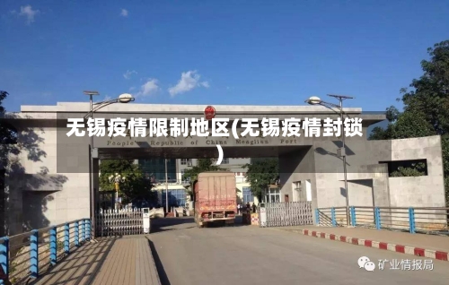 无锡疫情限制地区(无锡疫情封锁)