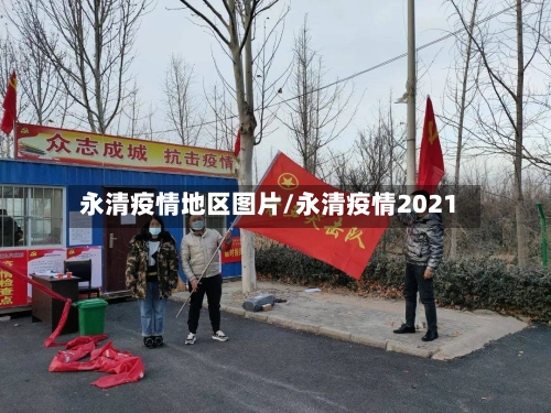永清疫情地区图片/永清疫情2021-第2张图片