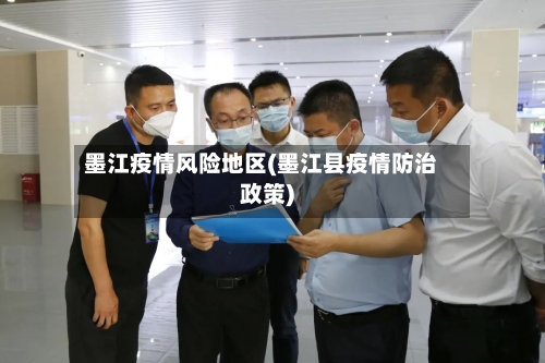 墨江疫情风险地区(墨江县疫情防治政策)-第2张图片